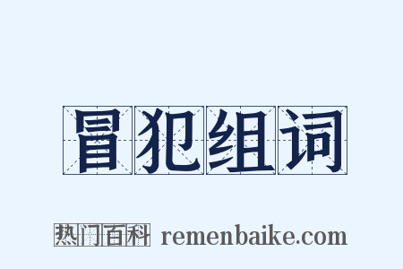 冒犯组词是什么意思的图片